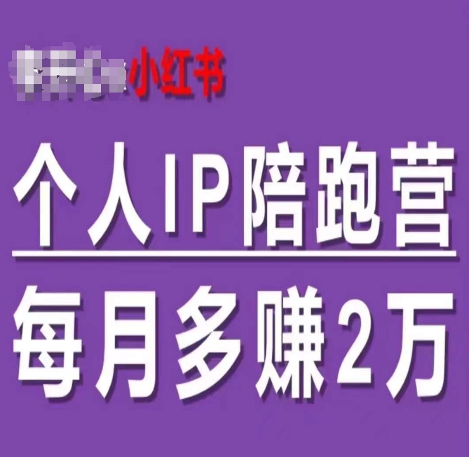 小红书个人IP陪跑营，60天拥有自动转化成交的双渠道个人IP，每月多赚2w-狼哥资源库