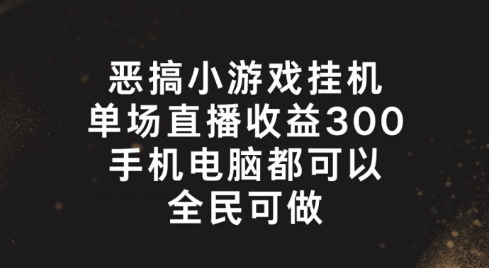 恶搞小游戏挂机，单场直播300+，全民可操作【揭秘】-狼哥资源库