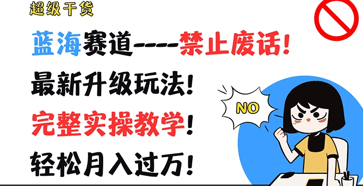 超级干货，蓝海赛道-禁止废话，最新升级玩法，完整实操教学，轻松月入过万【揭秘】-狼哥资源库