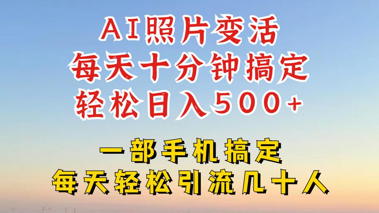 利用AI软件让照片变活，发布小红书抖音引流，一天搞了四位数，新玩法，赶紧搞起来【揭秘】-狼哥资源库