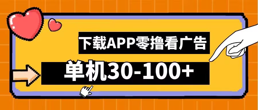 零撸看广告，下载APP看广告，单机30-100+安卓手机就行【揭秘】-狼哥资源库