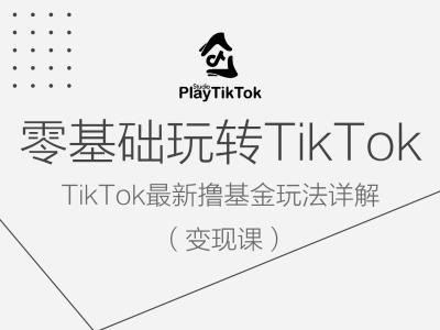 零基础玩转TiKToK变现课，TikTok最新撸基金玩法详解-狼哥资源库