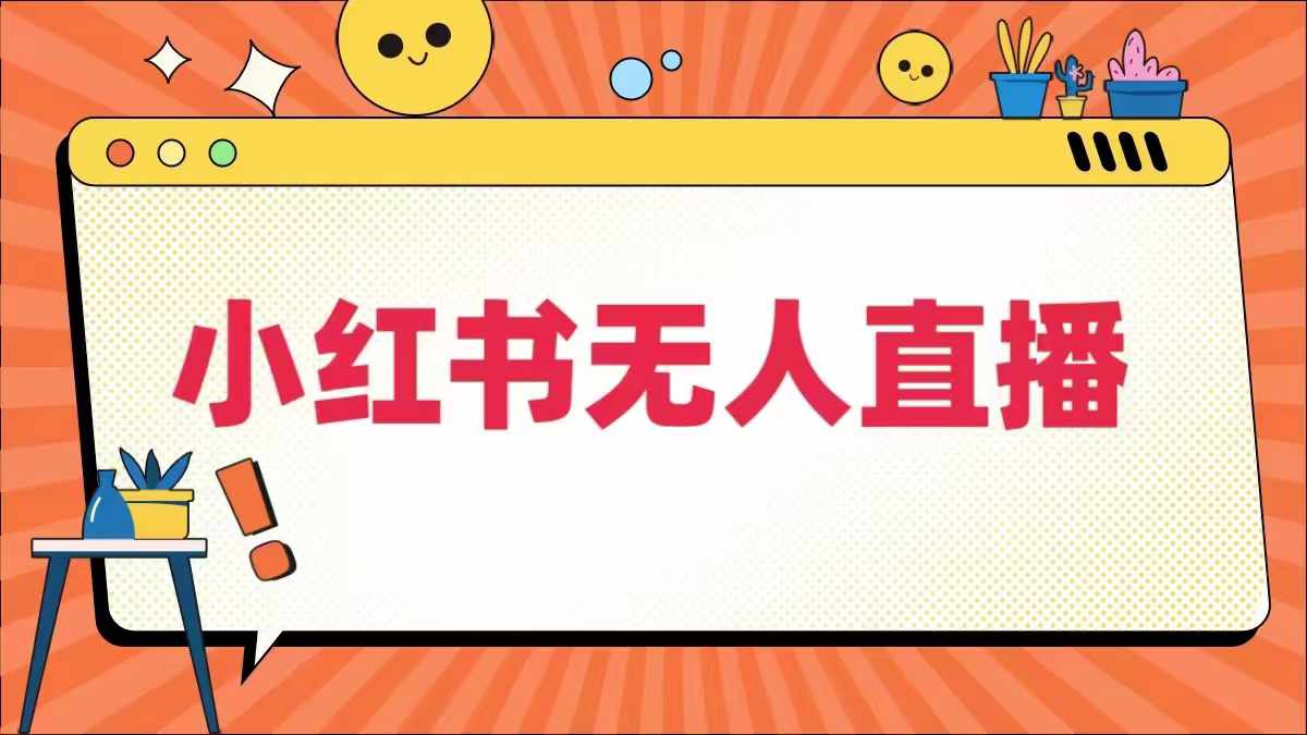 小红书无人直播，​最新小红书无人、半无人、全域电商-狼哥资源库