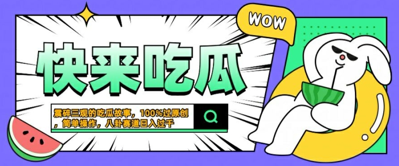 震碎三观的吃瓜故事，一键生成100%过原创，猎奇八卦赛道，简单操作日入几张【揭秘】-狼哥资源库