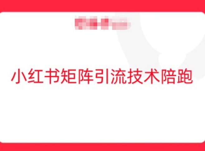 小红书矩阵引流技术，教大家玩转小红书流量-狼哥资源库