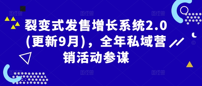 裂变式发售增长系统2.0(更新9月)，全年私域营销活动参谋-狼哥资源库