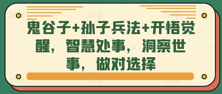 鬼谷子+孙子兵法+开悟觉醒，智慧处事，洞察世事，做对选择-狼哥资源库