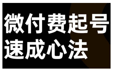 微付费起号速成课，视频号直播+抖音直播，微付费起号速成心法-创业项目致富网、狼哥项目资源库