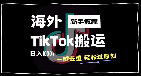 2024最新海外TikTok搬运玩法，一键去重轻松过原创，新手无经验也能日入1k【揭秘】-创业项目致富网、狼哥项目资源库