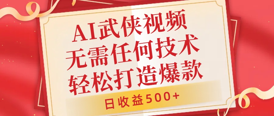 AI武侠视频，无脑打造爆款视频，小白无压力上手，无需任何技术，日收益500+【揭秘】-创业项目致富网、狼哥项目资源库