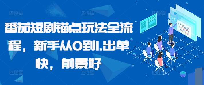 番茄短剧锚点玩法全流程，新手从0到1，出单快，前景好-狼哥资源库