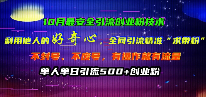 10月最安全引流创业粉技术，利用他人的好奇心全网引流精准“求带粉”不封号、不废号【揭秘】-狼哥资源库