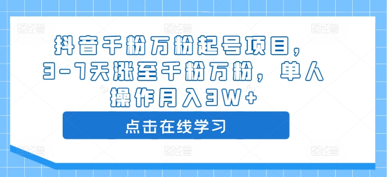 抖音千粉万粉起号项目，3-7天涨至千粉万粉，单人操作月入3W+-狼哥资源库