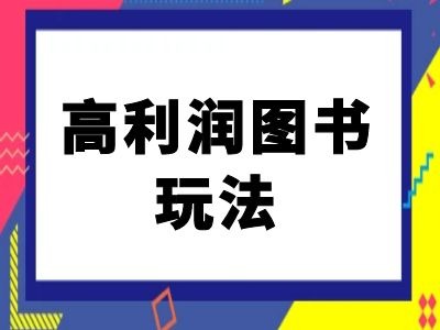 闲鱼高利润图书玩法-闲鱼电商教程-狼哥资源库