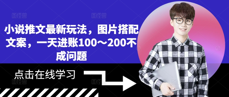 小说推文最新玩法，图片搭配文案，一天进账100～200不成问题-狼哥资源库