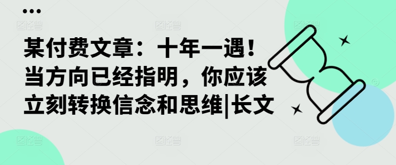 某付费文章：十年一遇！当方向已经指明，你应该立刻转换信念和思维|长文-狼哥资源库