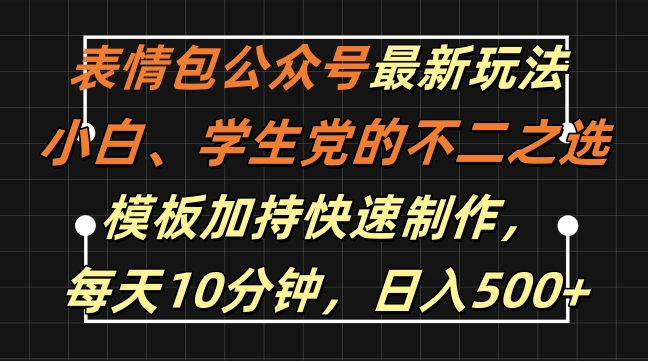 表情包公众号最新玩法，小白、学生党的不二之选，模板加持快速制作，每天10分钟，日入500+-狼哥资源库