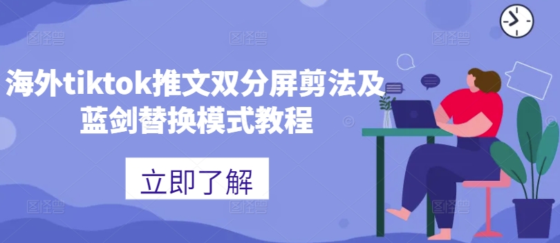 海外tiktok推文双分屏剪法及蓝剑替换模式教程-创业项目致富网、狼哥项目资源库