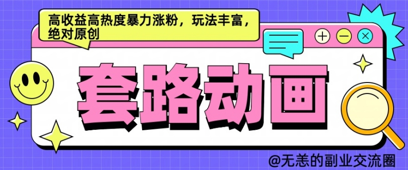 AI动画制作套路对话，高收益高热度暴力涨粉，玩法丰富，绝对原创【揭秘】-狼哥资源库