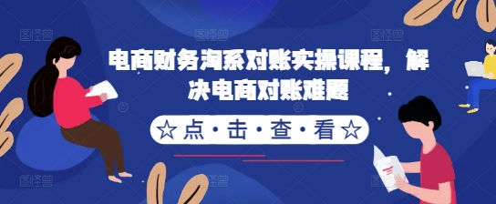 电商财务淘系对账实操课程，解决电商对账难题-狼哥资源库