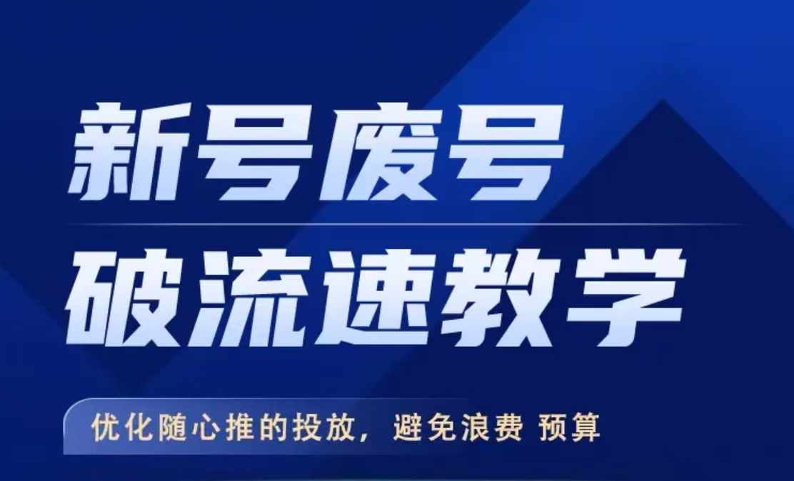 新号废号破流速教学，​优化随心推的投放，避免浪费预算-狼哥资源库