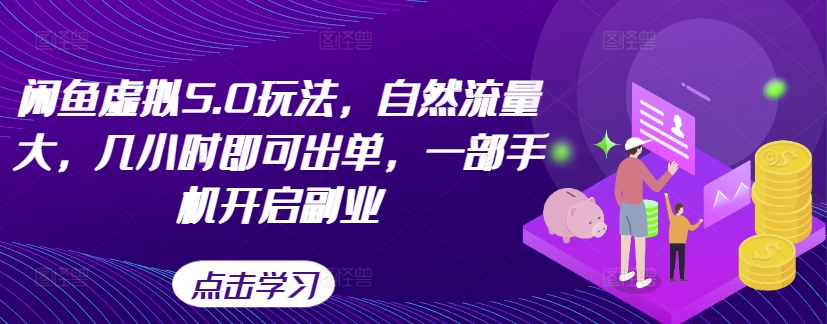 闲鱼虚拟5.0玩法，自然流量大，几小时即可出单，一部手机开启副业-狼哥资源库