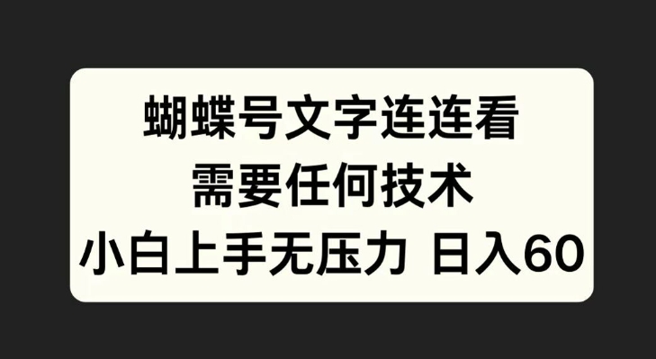 蝴蝶号文字连连看，无需任何技术，小白上手无压力【揭秘】-狼哥资源库