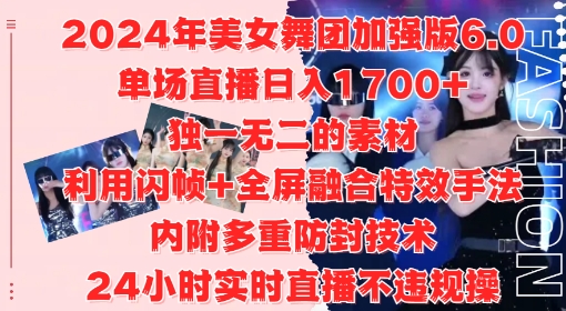 2024年美女舞团加强版6.0，单场直播日入1.7k，利用闪帧+全屏融合特效手法，24小时实时直播不违规操【揭秘】-狼哥资源库