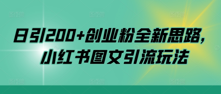 日引200+创业粉全新思路，小红书图文引流玩法【揭秘】-狼哥资源库