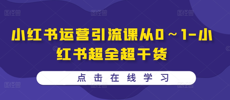 小红书运营引流课从0～1-小红书超全超干货-狼哥资源库