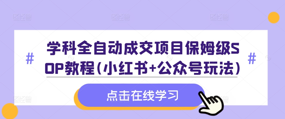 学科全自动成交项目保姆级SOP教程(小红书+公众号玩法)含资料-狼哥资源库