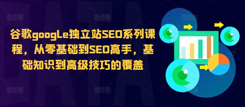 谷歌google独立站SEO系列课程，从零基础到SEO高手，基础知识到高级技巧的覆盖-狼哥资源库