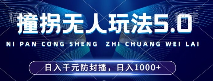 2024年撞拐无人玩法5.0，利用新的防封手法，稳定开播24小时无违规，单场日入1k【揭秘】-创业项目致富网、狼哥项目资源库