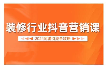 2024装修行业抖音营销课，同城引流全攻略-狼哥资源库