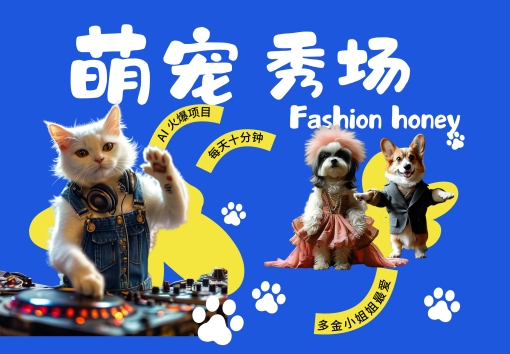 酷飒动物跳舞走秀，时尚喵FASHION汪， 多金小姐姐最爱的，轻松月入破W【揭秘】-狼哥资源库