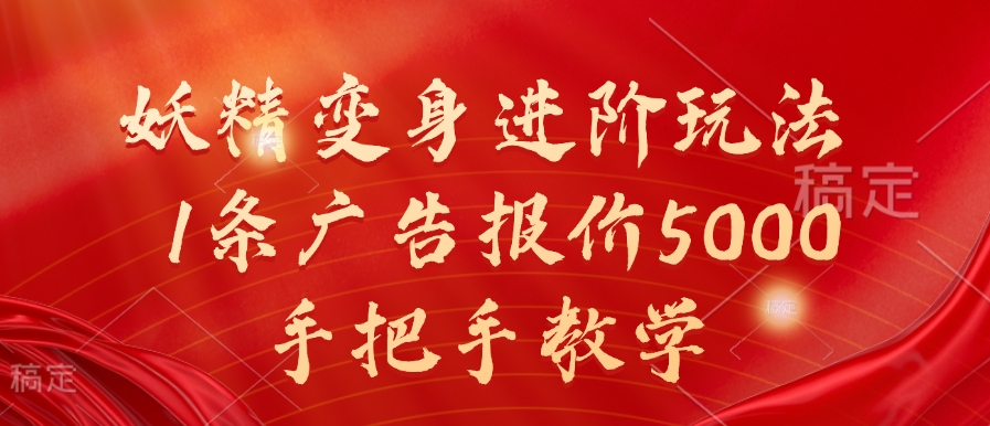 妖精变身进阶玩法，1条广告报价5000，手把手教学【揭秘】-狼哥资源库