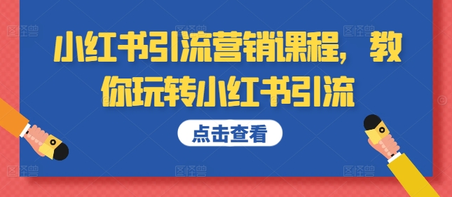 小红书引流营销课程，教你玩转小红书引流-狼哥资源库