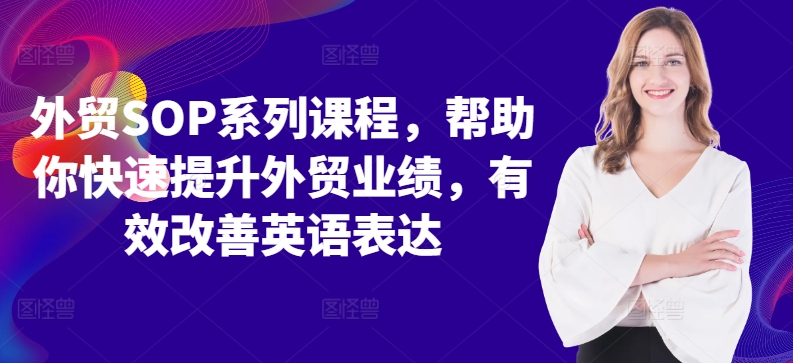 外贸SOP系列课程，帮助你快速提升外贸业绩，有效改善英语表达-狼哥资源库