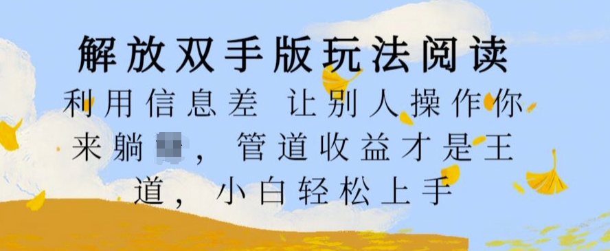 解放双手版玩法阅读，利用信息差让别人操作你来躺Z，管道收益才是王道，小白轻松上手【揭秘】-狼哥资源库