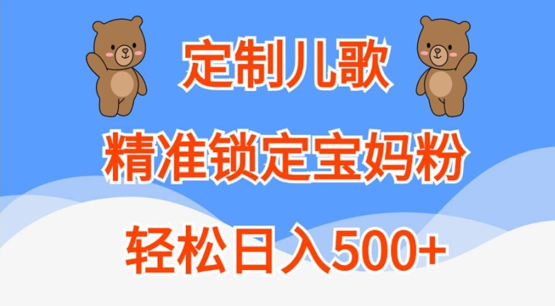 定制儿歌，精准锁定宝妈粉，轻松日入500+【揭秘】-狼哥资源库