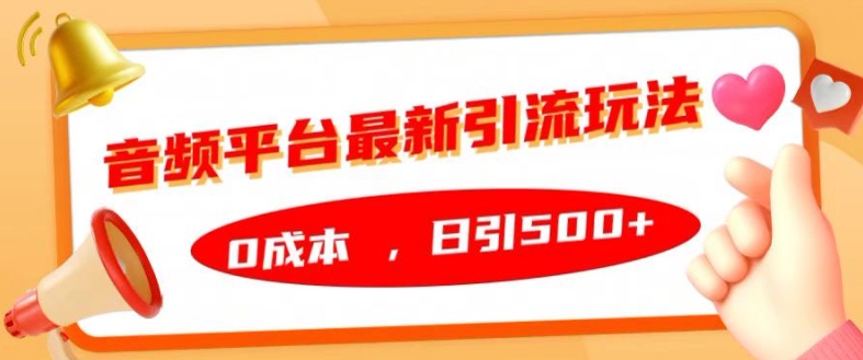 音频平台最新引流玩法，0成本，日引500+【揭秘】-狼哥资源库