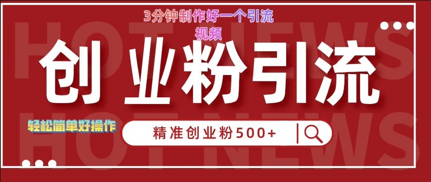 快手被动引流创业粉500+的玩法，3分钟制作好一个引流视频，轻松简单好操作【揭秘】-狼哥资源库