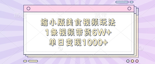 缩小版美食视频玩法，1条视频带货6W+，单日变现1k-狼哥资源库