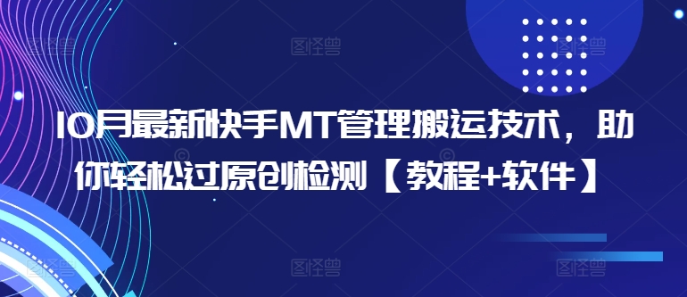 10月最新快手MT管理搬运技术，助你轻松过原创检测【教程+软件】-狼哥资源库