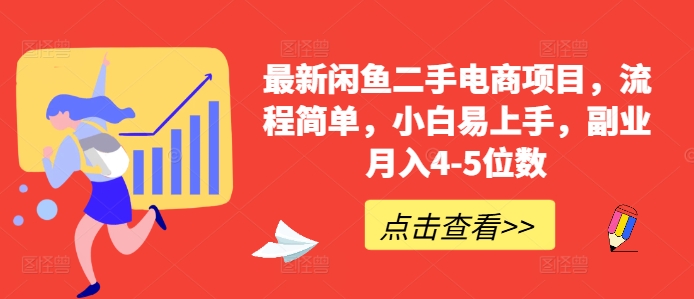 最新闲鱼二手电商项目，流程简单，小白易上手，副业月入4-5位数!-狼哥资源库