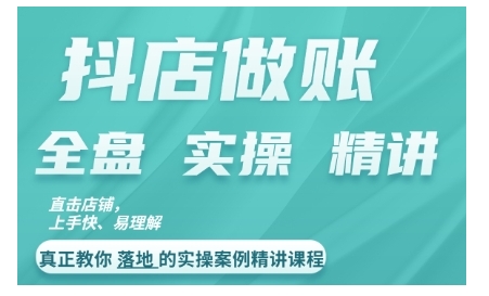 抖店对账实操案例精讲课程，实打实地教给大家做账思路和对账方法-狼哥资源库