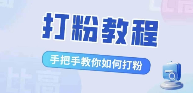 比高·打粉教程，手把手教你如何打粉，解决你的流量焦虑-狼哥资源库