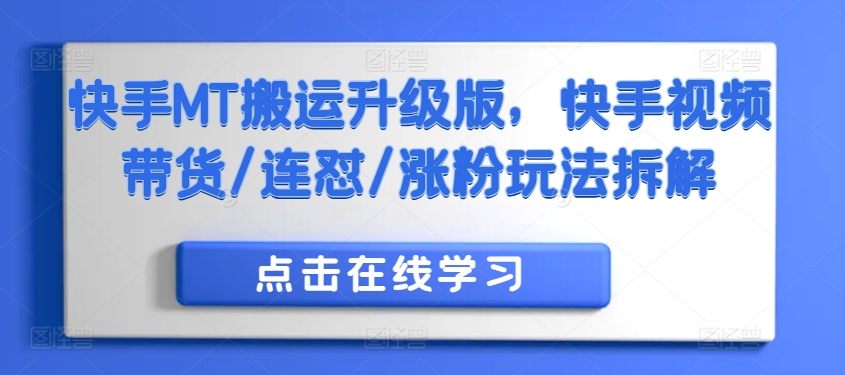 快手MT搬运升级版，快手视频带货/连怼/涨粉玩法拆解-狼哥资源库