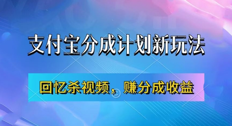 支付宝分成计划最新玩法，利用回忆杀视频，赚分成计划收益，操作简单，新手也能轻松月入过万-狼哥资源库