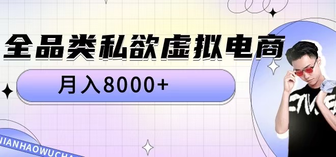 全品类私欲虚拟电商，月入8000+【揭秘】-狼哥资源库